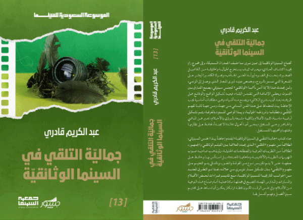 كتاب جديد للكاتب والناقد السينمائي: عبد الكريم قادري يقرأ 